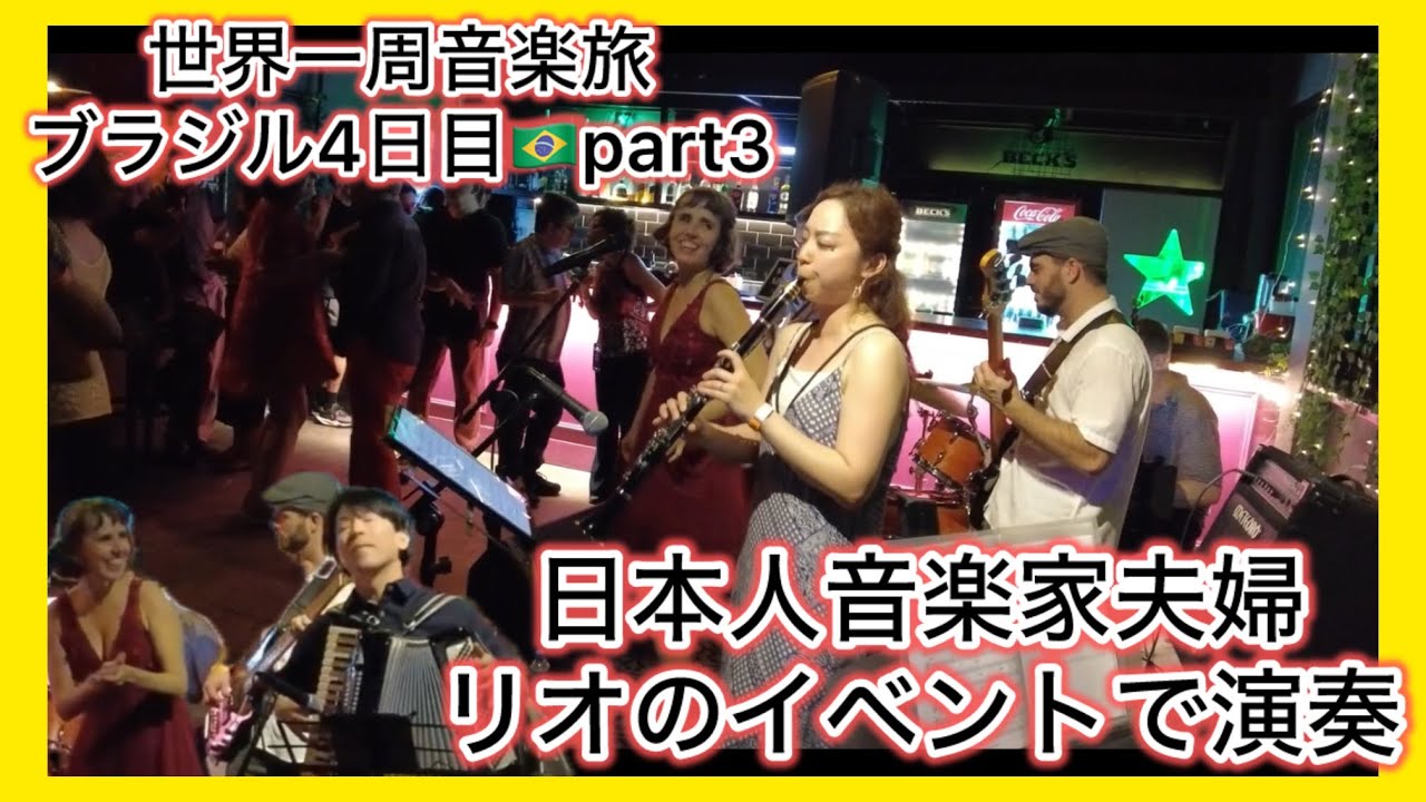 【激アツ】日本人音楽家夫婦リオのイベントで演奏したら盛り上がりすぎた　Japanese Musician Couple Performed in Rio   The Crowd WentCrazy!