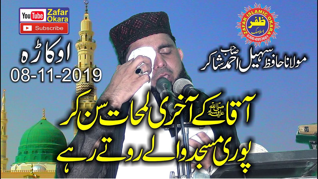 Molana Qari Sohail Ahmad Shakir Topic Wafat Un Nabi.2019.Zafar Okara