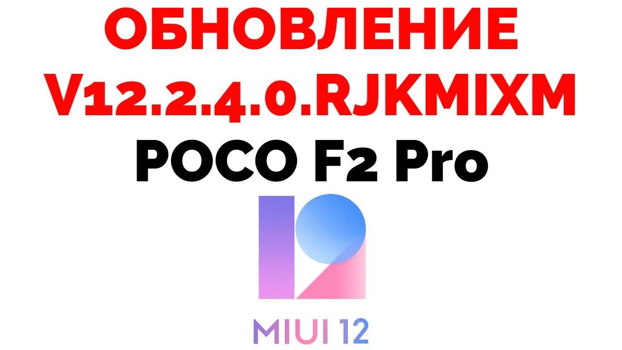 Poco F2 PRO Андроид 11 MIUI 12 V12.2.4.0.RJKMIXM обновление прошивка