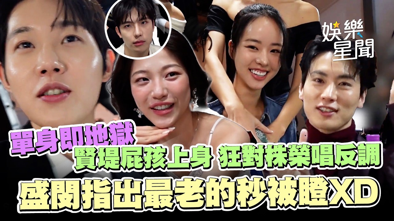 【單身即地獄5】賢堤屁孩上身 狂對株榮唱反調！盛閔玩遊戲指譽真最老秒被瞪XD｜三立娛樂星聞