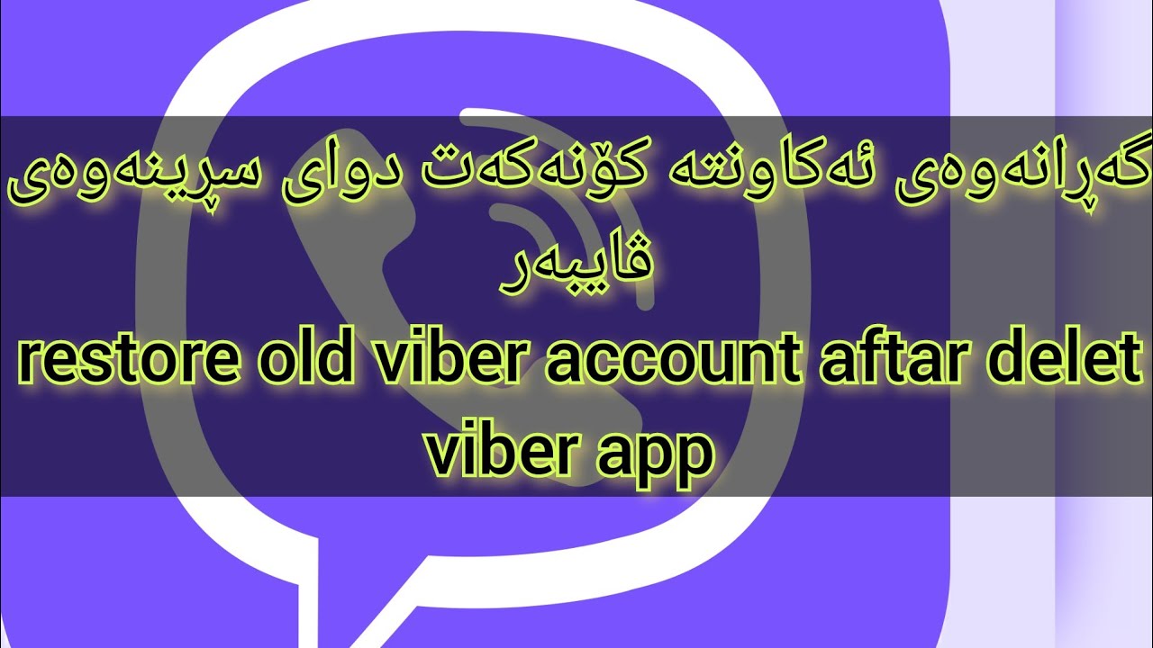 restore viber old account aftar delet viber app گەڕانەوەی ئەکاونتە کۆنی ڤایبەر دوای سڕینەوەی ڤایبەر
