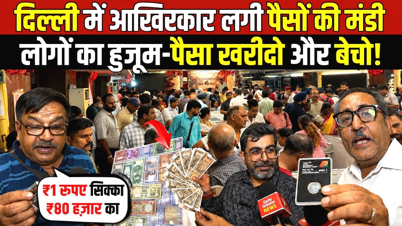 दिल्ली मे आखिरकार लगी पैसों की मंडी | लोगो का हुजूम-पैसा खरीदो और बेचो! Coin Exhibition | Delhi News