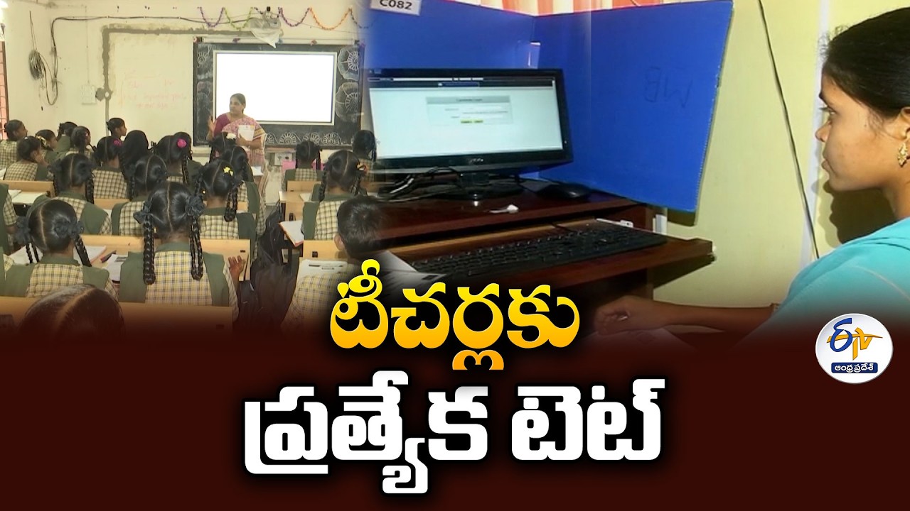 టీచర్లకు గుడ్ న్యూస్ | సర్వీసులో ఉన్న ఉపాధ్యాయులకు ప్రత్యేక టెట్&zwnj;కు