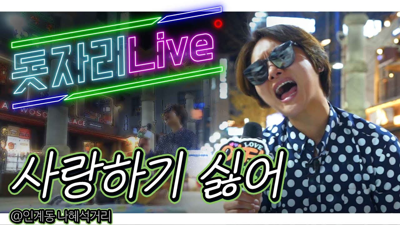 🔥구독자 최다요청곡🔥영지- 사랑하기 싫어 | 라이브 레전드 | 돗자리 라이브 | 영지랜드