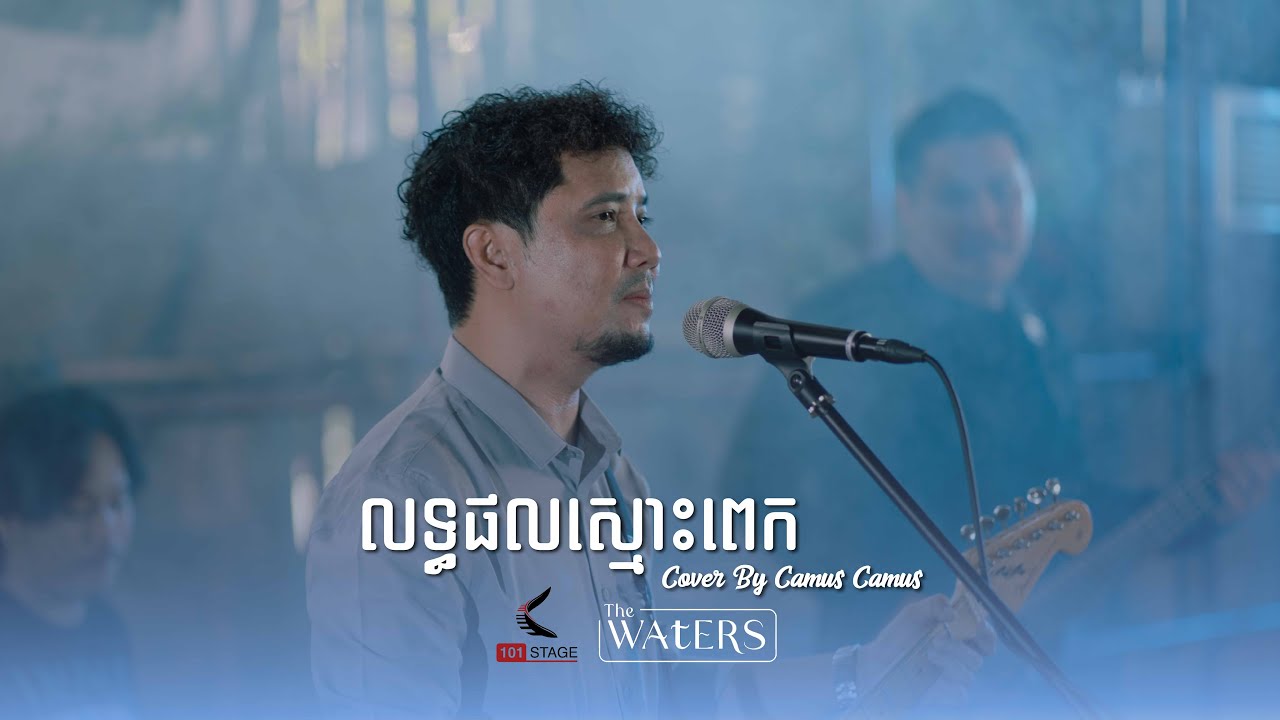 លទ្ធផលស្មោះពេក ​- Lit Phal Smos Pek- Cover by Camus Camus  [101 Stage]
