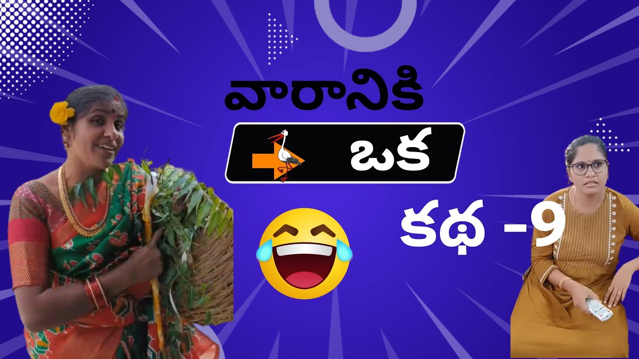 వారానికి ఒక కథ -9.