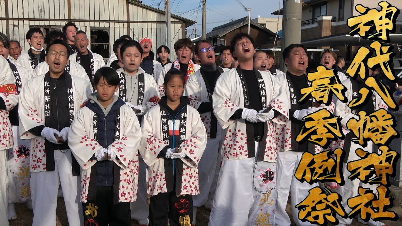 令和8年 神代八幡神社春祭り本宮 北所 だんじり唄「玉三」鎮守神社