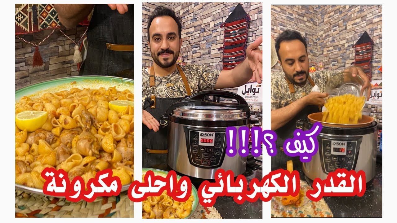 شرح القدر الكهربائي واحلى مكرونة