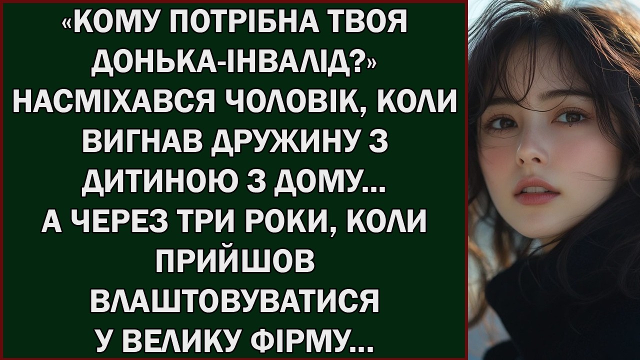 КОМУ ПОТРІБНА ТВОЯ ДОНЬКА ІНВАЛІД » НАСМІХАВСЯ ЧОЛОВІК      Українською мовою