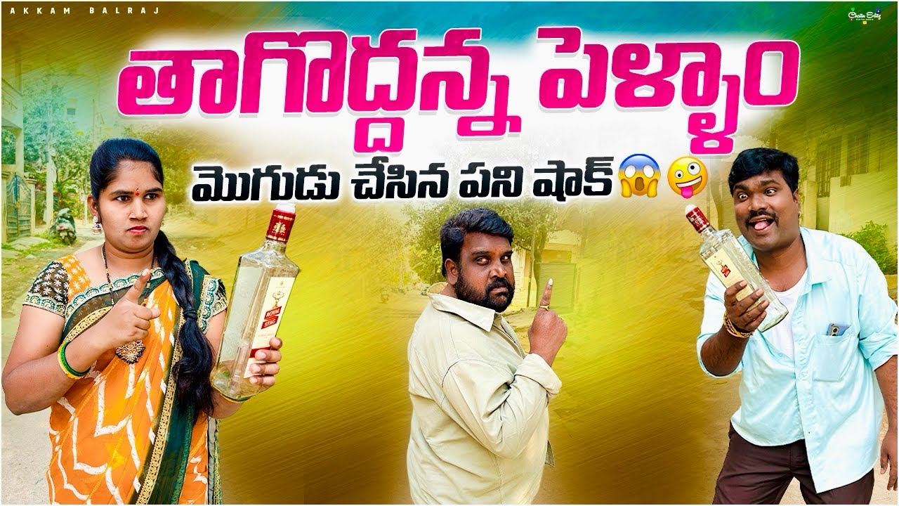 తాగొద్దన్న పెళ్ళాం 😒 మొగుడు చేసిన పని షాక్ 😱🤪 || Akkam Balraj || Balraj Akkam