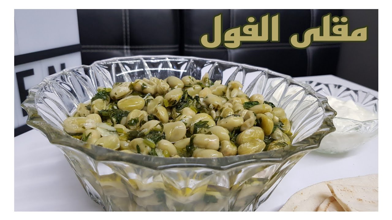 مقلى الفول