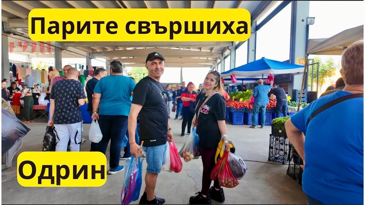 Одрин - парите свършиха пазара продължава (Синия пазар)