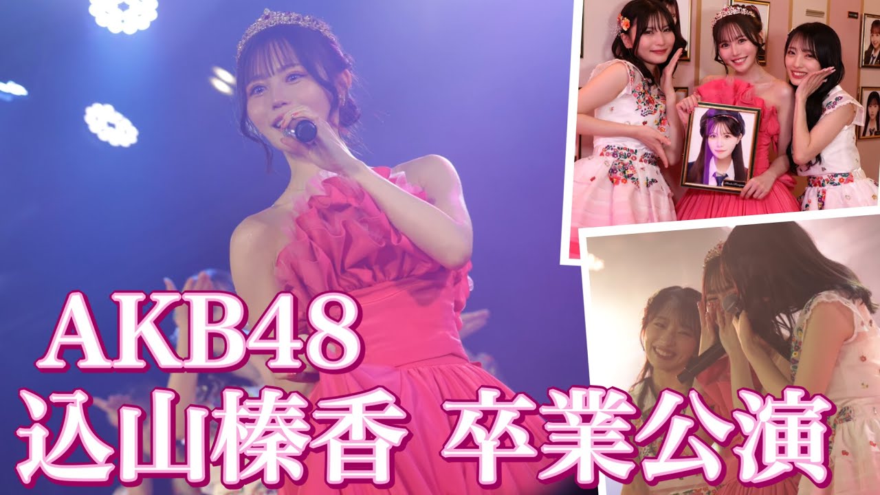 【大号泣】卒業公演舞台裏密着