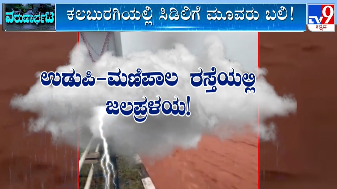 Karnataka Rains 2025: ಉಡುಪಿ, ಮಂಗಳೂರಲ್ಲಿ ಅವಾಂತರಗಳ ಸರಮಾಲೆ! ರೈತರ ಬದುಕಿಗೆ ಬರೆ ಎಳೆದ ಮಳೆ!