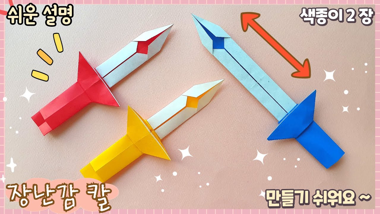 움직이는 장난감-칼 접기, 쉬운 종이접기/paper toy -sword