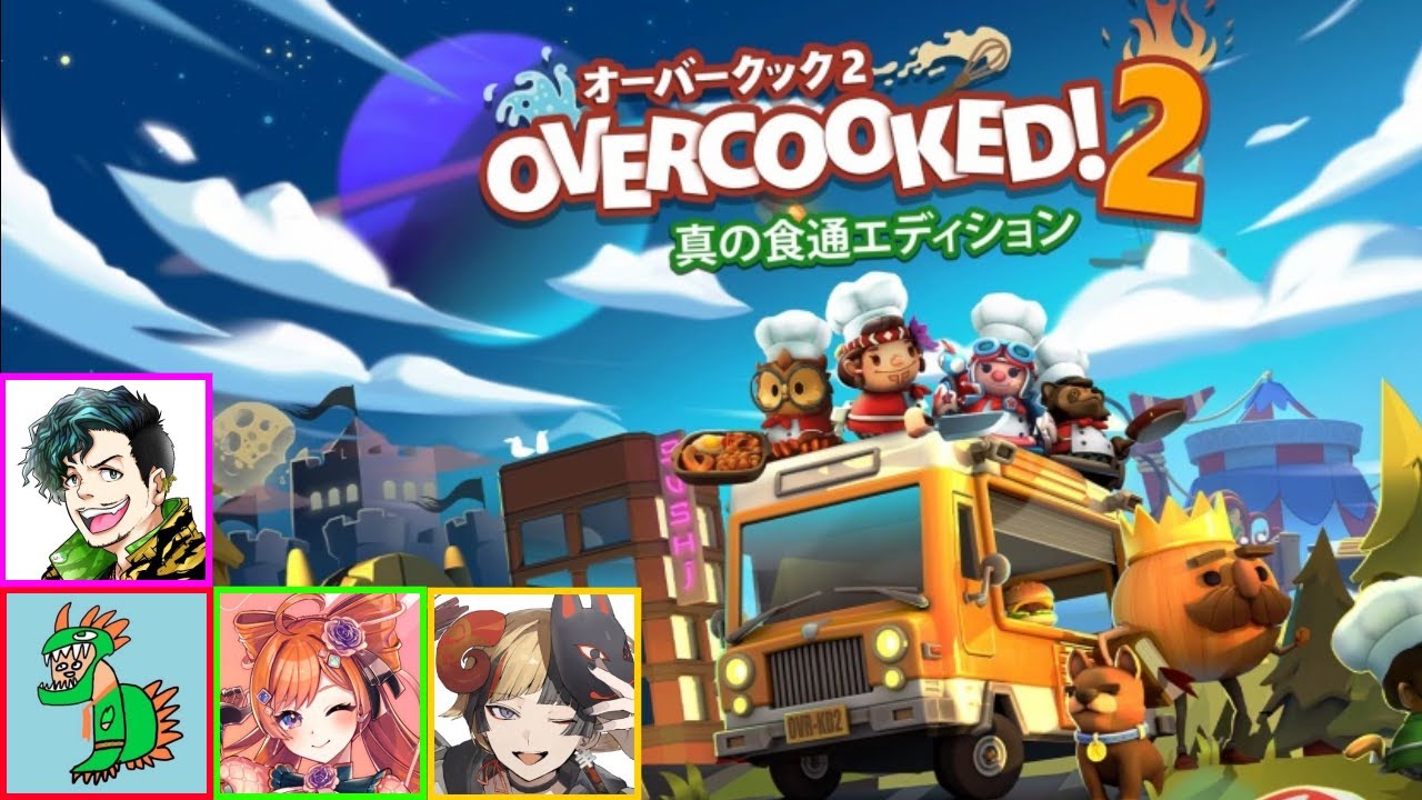 オーバークック２！！ w/バル子,ふぇころん,ラムチョ