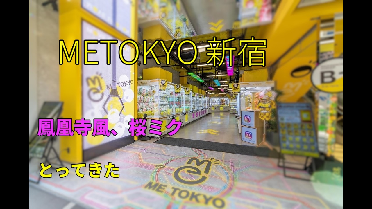 ２月２８日METOKYO新宿　桜ミクとってきた　#クレーンゲーム 　#ufoキャッチャー