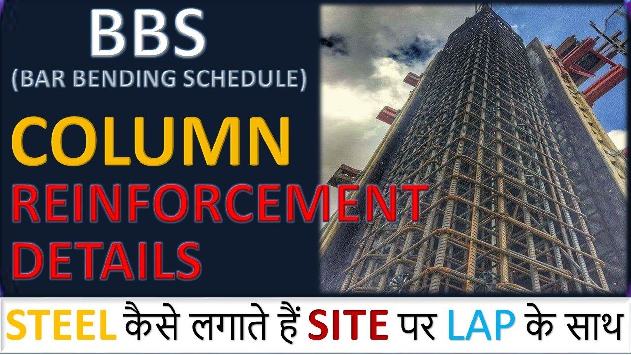 BBS OF COLUMN || HOW TO PROVIDE STEEL IN COLUMN WITH LAPPING BY CIVIL GURUJI