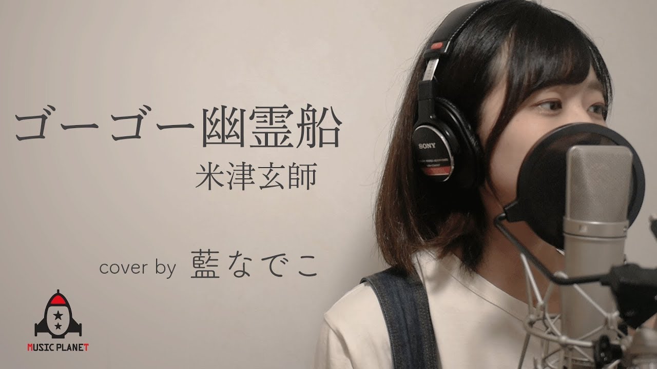 ゴーゴー幽霊船 / 米津玄師