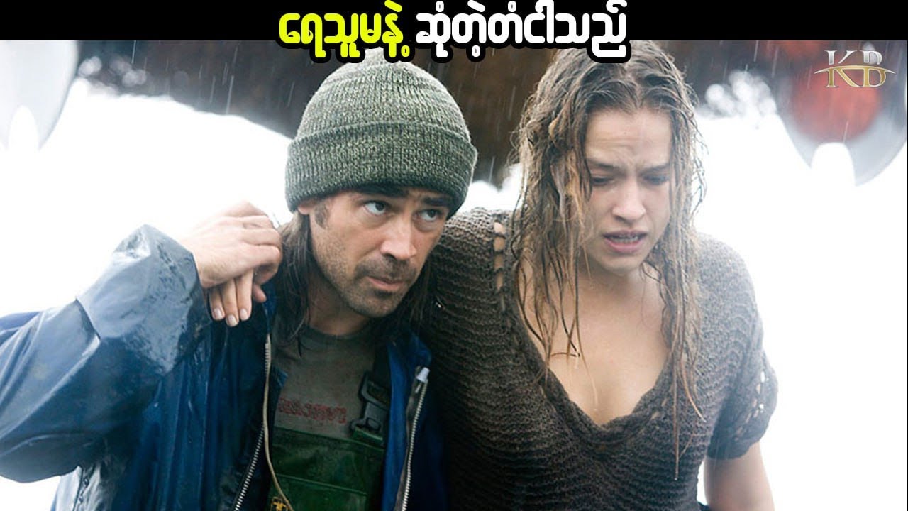 ရေသူမနဲ့ ဆုံတဲ့ တံငါသည် #KissingBox #KissingBoxMovie #Kbmovie #Movierecap #Ondine 2009