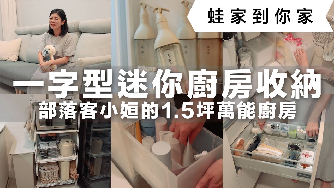 迷你廚房開箱！部落客小姮的1.5坪一字型廚房+迷你冰箱如何快速順手收納？租屋族、小空間必學的清爽收納術｜蛙家到你家ep.4｜蛙家 feat. 小姮的機智主婦生活 @小姮的機智主婦生活