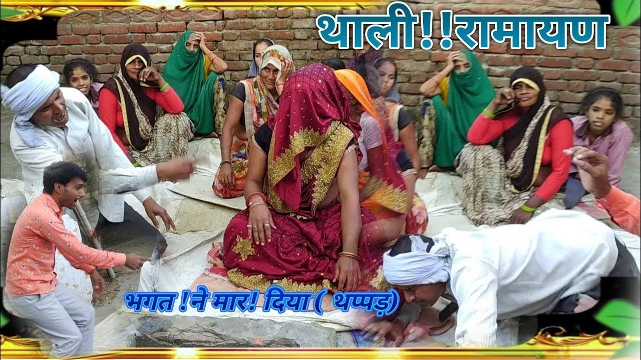 थाली रामायण #देहाती_थाली_रामायण 