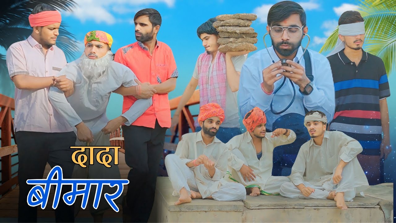 दादा बीमार 😂 | team rj35