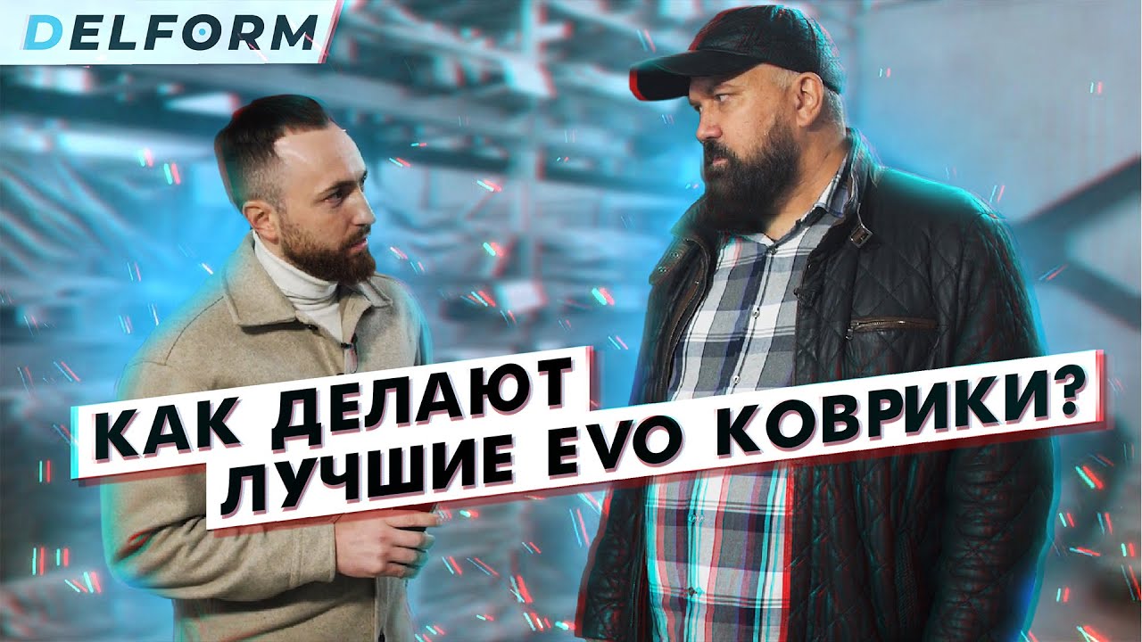 Как изготавливаются коврики EVA 3D от Delform? Экскурсия по производству.