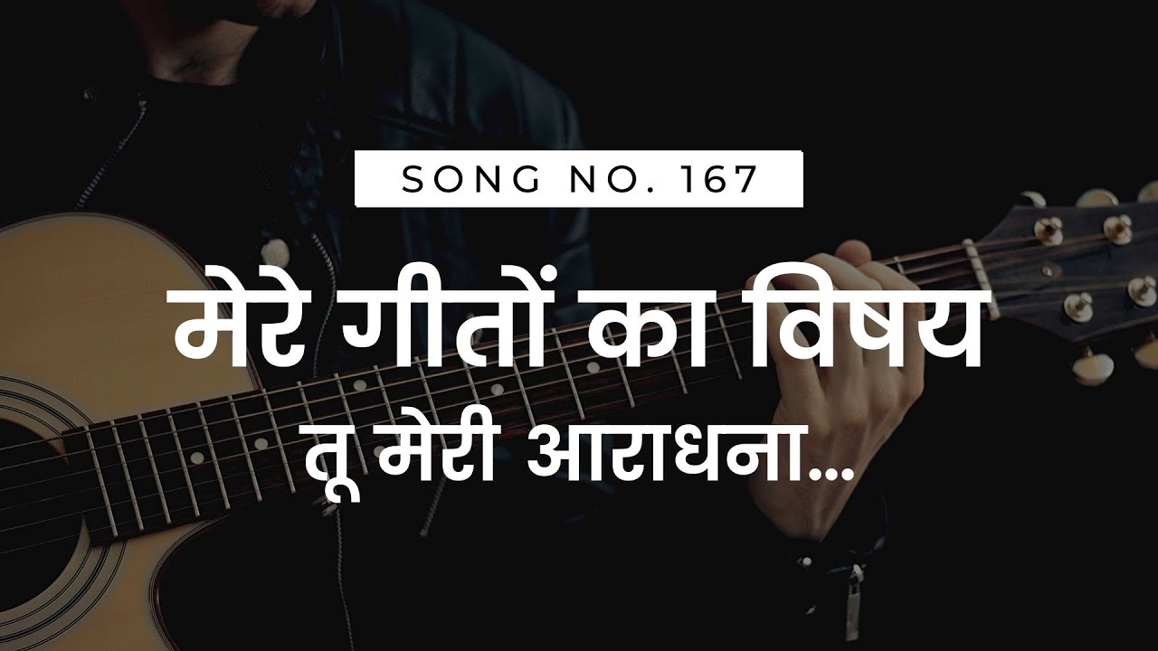 मेरे गीतों का विषय, तू मेरी आराधना… | MERE GEETO KA VISHAY | HINDI CHRISTIAN WORSHIP SONG