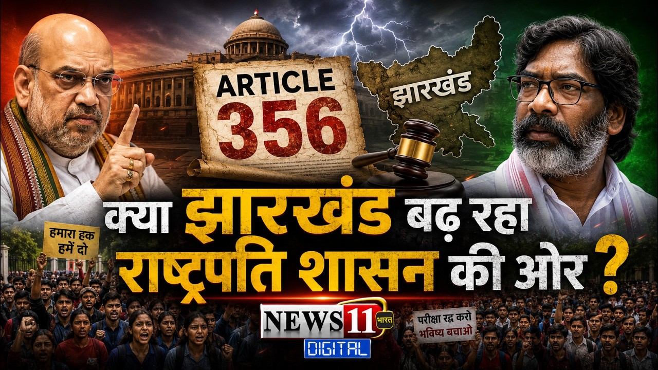 क्या झारखंड बढ़ रहा राष्ट्रपति शासन की ओर ?