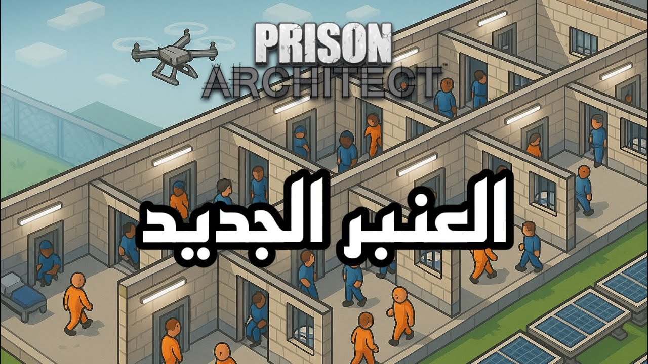 Prison Architect #22 🎖️قوات التدخل السريع