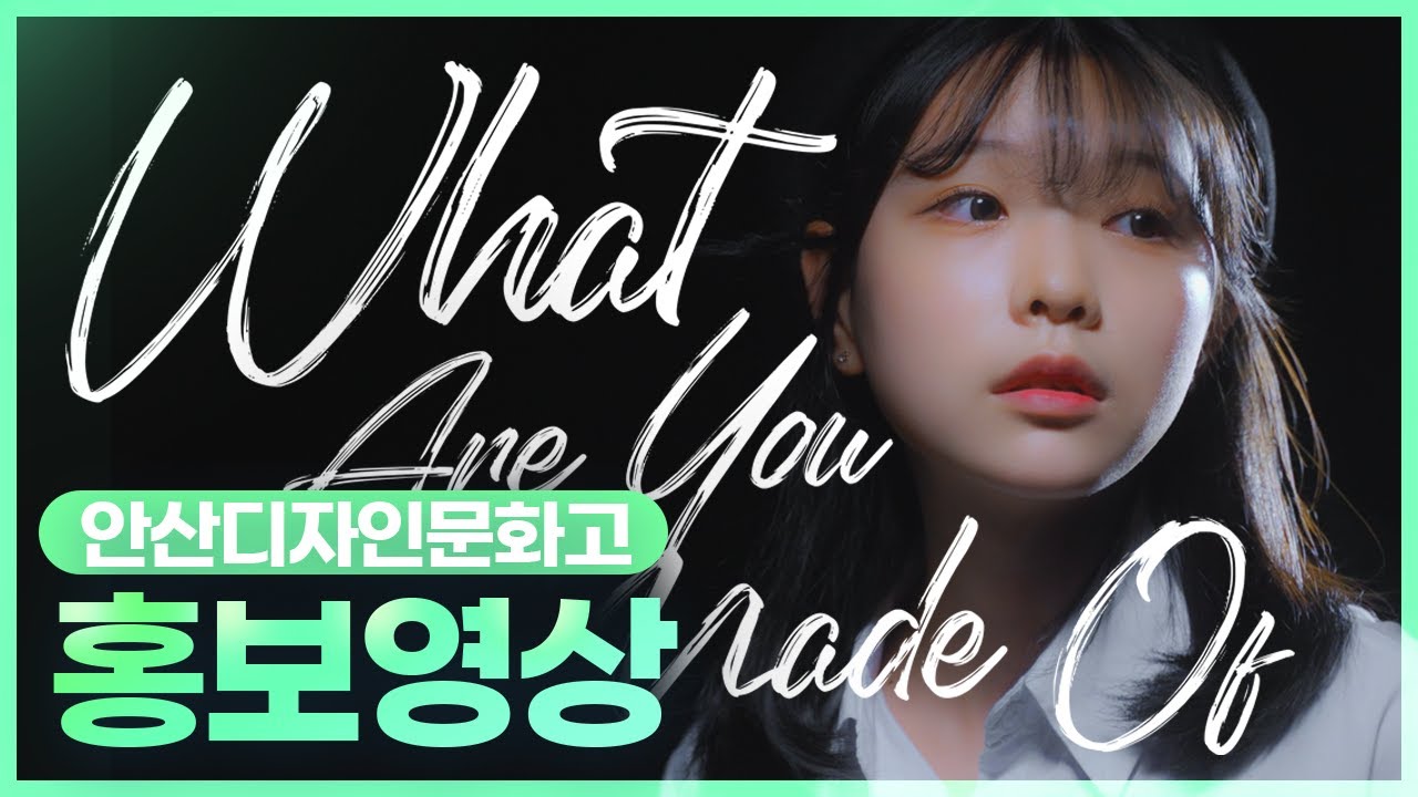 졸업생이 만든 디문고 홍보영상 | What Are You Made Of? [넌 어떤 사람이야?]