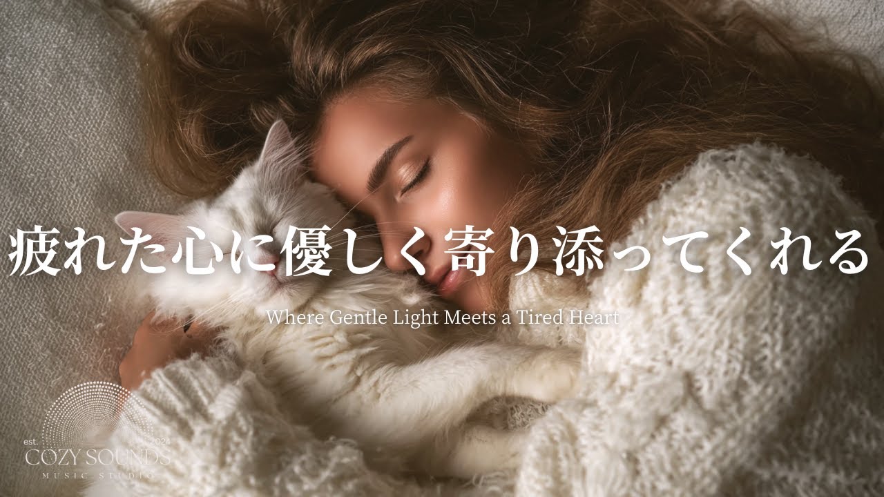 【洋楽Playlist】疲れた心にそっと寄り添ってくれる心地いいR&B Mix⭐A Gentle Embrace for Your Weary Soul