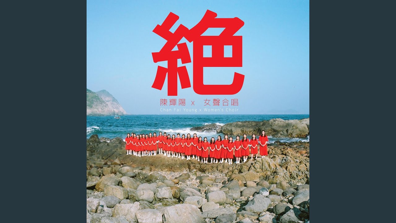 絕 (伊館紀念絕版)