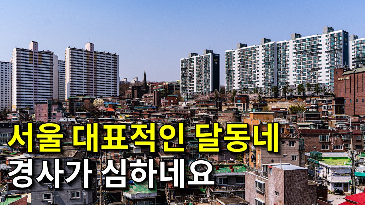 한국의 급격한 도시화로 인한 골목길의 마지막 모습ㅣ봉천14구역ㅣ관악자이 포레시티