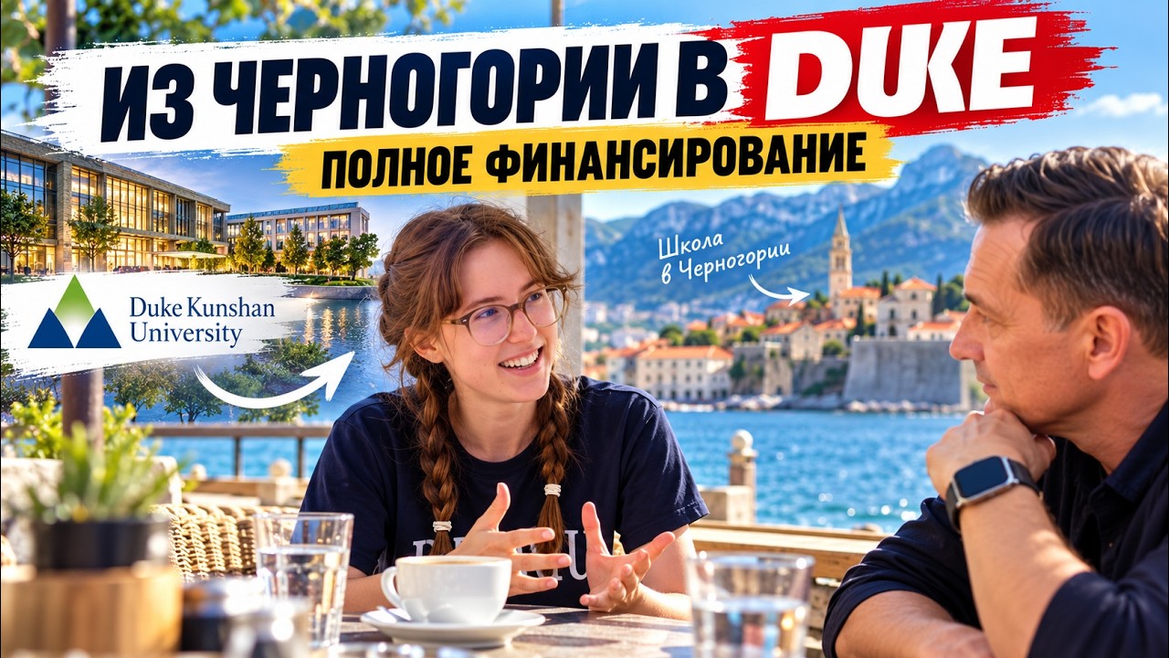 Образование в Черногории: чего боятся родители и что получают дети