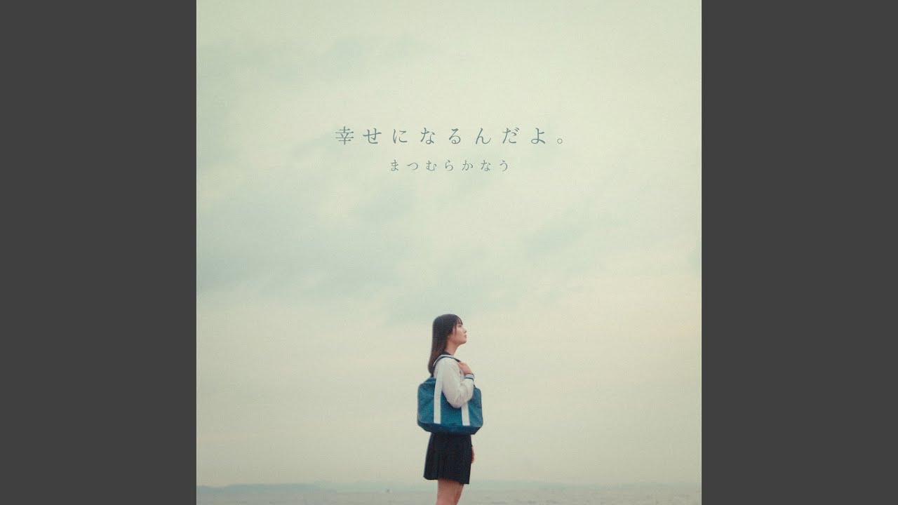 幸せになるんだよ。