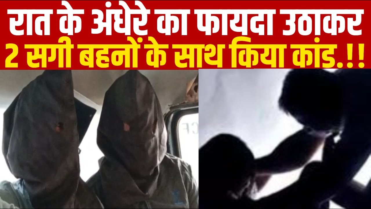 रात के अंधेरे का फायदा उठाकर 2 सगी बहनों के साथ किया कांड||SAGAR EXPRESS||