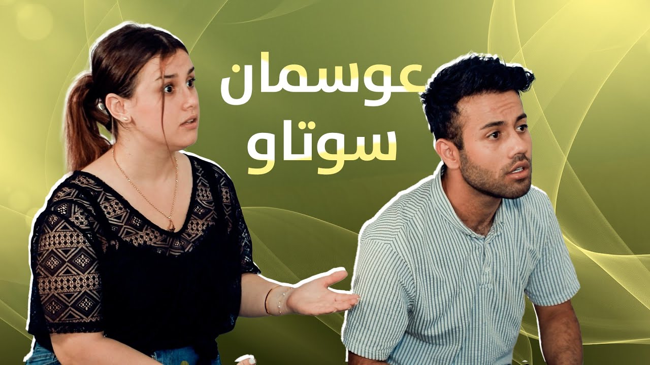 بیری درامای ماڵی عوسمان ناکەن..؟😁