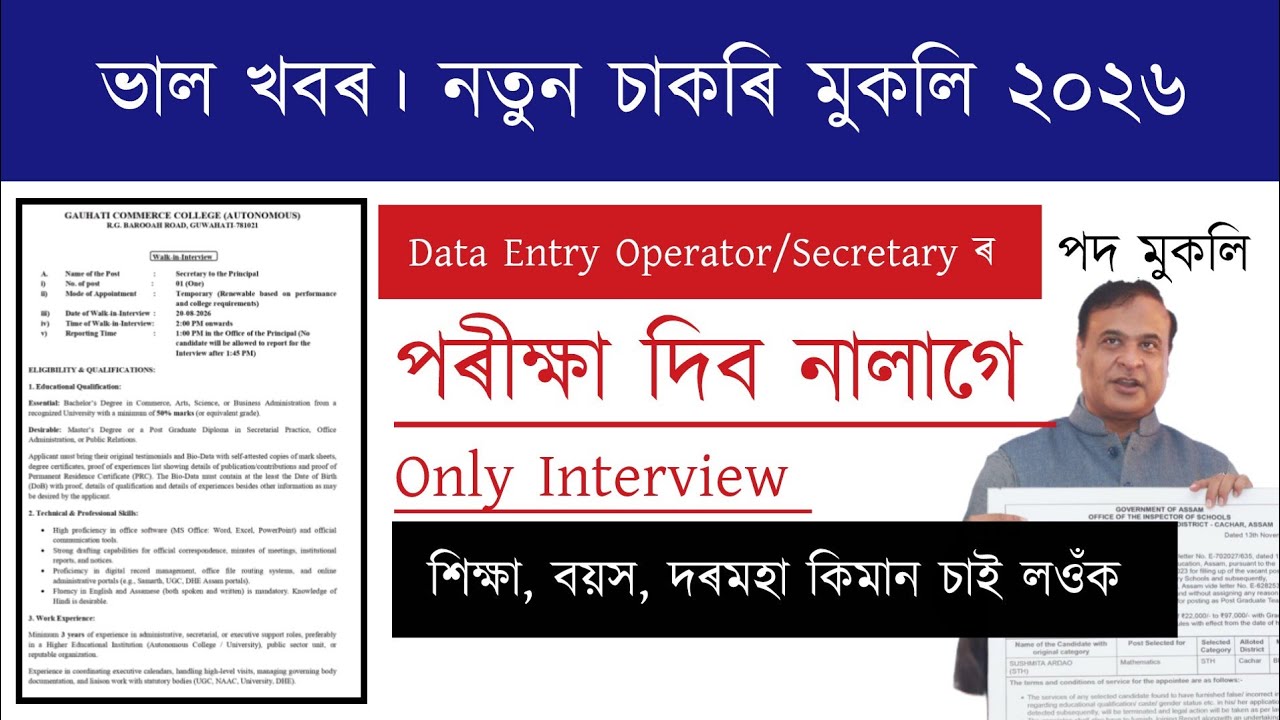 Assam New Recruitment 2026 । পৰীক্ষা দিব নালাগে | Job Vacancy 2026 | Assam Job Vacancy 2026