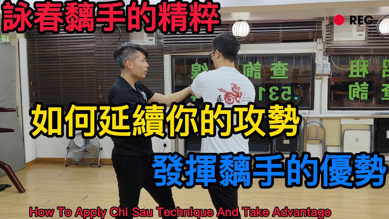 詠春｜詠春攻房｜「繁體字幕」詠春黐手的精粹｜如何延續攻勢發揮黐手優勢｜How To Apply Chi Sau Technique And Take Advantage｜Wing Chun