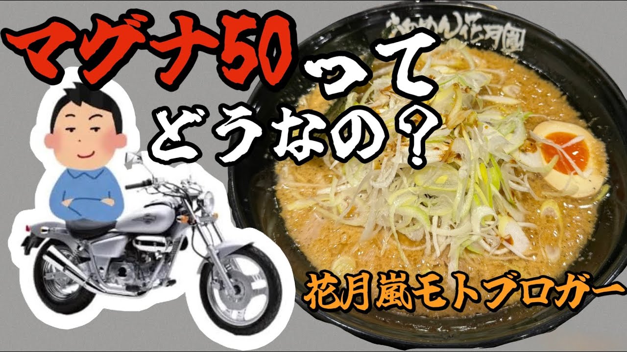【マグナキッドくん】マグナ50 原付界でナンバーワン説！？