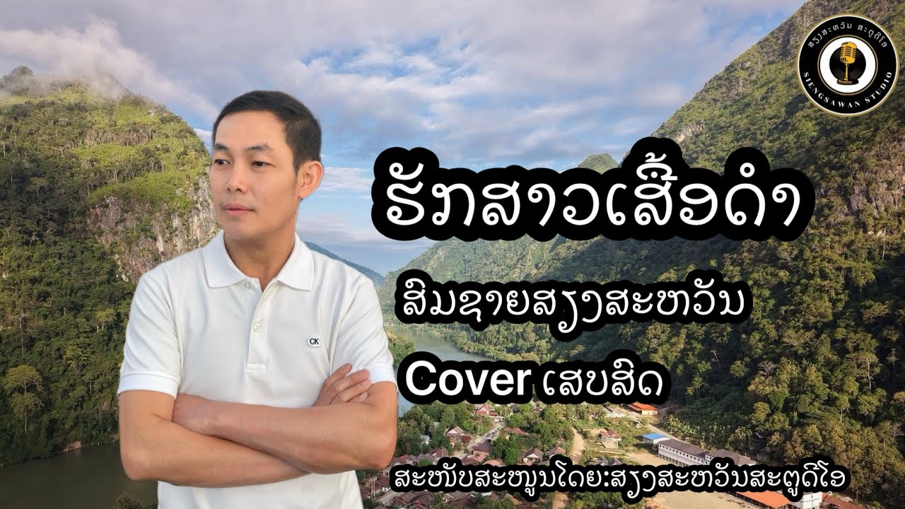 ຮັກສາວເສື້ອດຳ ສົມຊາຍສຽງສະຫວັນCover|ສຽງສະຫວັນສະຕູດີໂອ|ຕິດຕໍ່ຮ້ອງເພັງໂທ02028046428