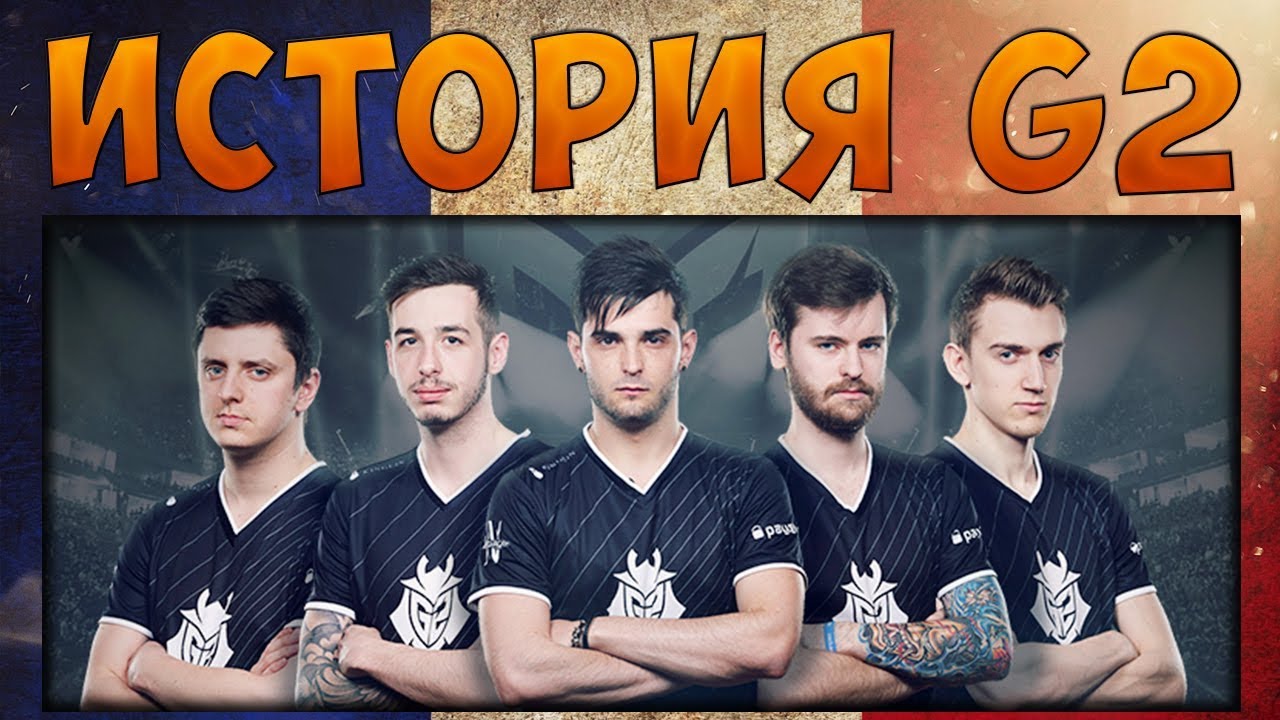 История команды Gamers 2 или G2 в CS GO (УСТАРЕВШИЙ)