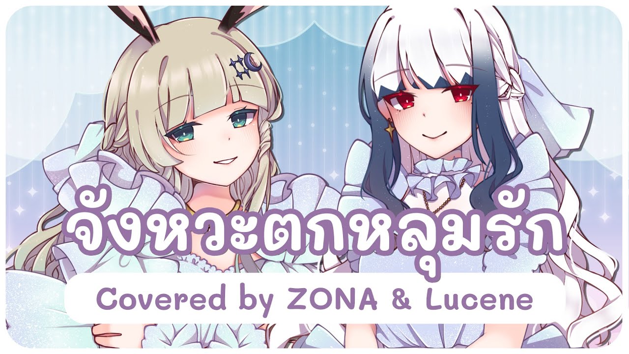 จังหวะตกหลุมรัก (Magic Moment) - DIDIxDADA (cover) Ft. @LucenePLG | ZONA 🐳