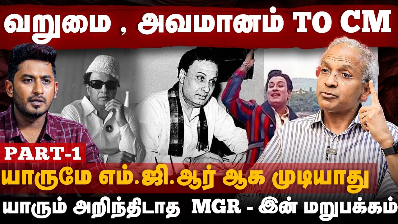 Kannan Interview | யாரும் அறிந்திடாத  MGR - இன் மறுபக்கம் | MGR Untold Story | Part-1 | The Debate
