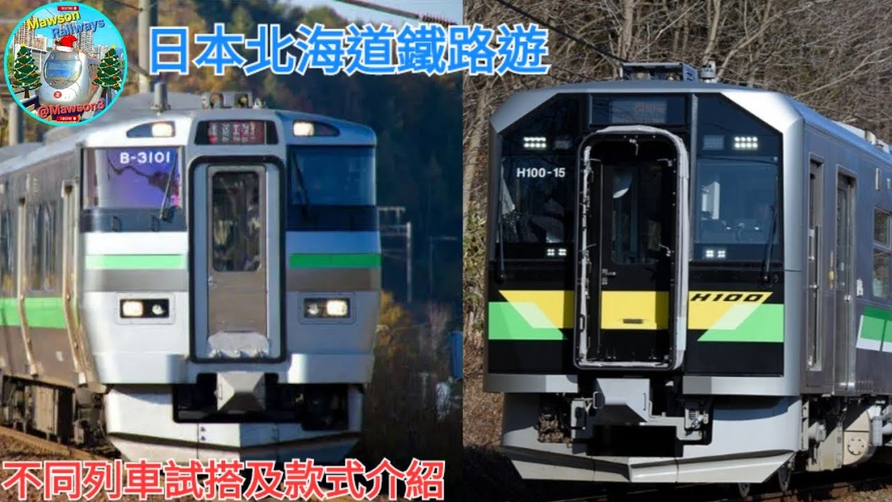 【日本北海道鐵路遊】介紹不同列車 H100系,733系 JR北海道列車  JR北海道鉄道ツアーでJR北海道の車両 H100系・733系 を紹介 ‎@Mawson3合作影片