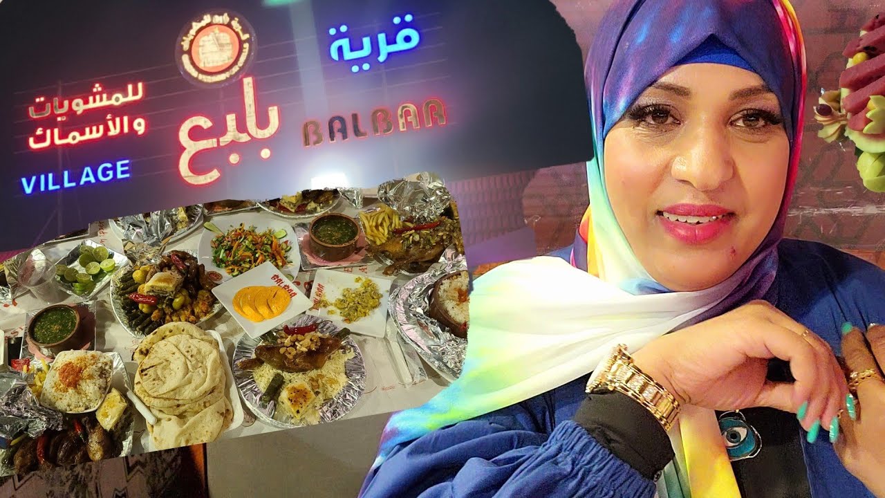 قرية بلبع للمشويات والأسماك في إسكندرية انامش هتكلم أدخلوا شوفوا وأحكموابنفسكم