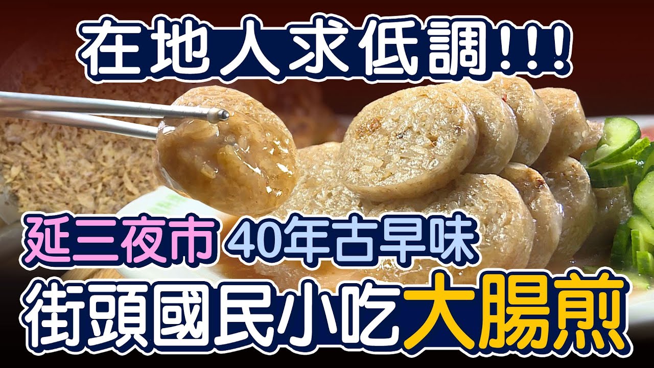 最接地氣的國民小吃 古早味大腸煎 - 台灣美食│Taiwanese Sticky Rice Sausage - Taiwanese Food