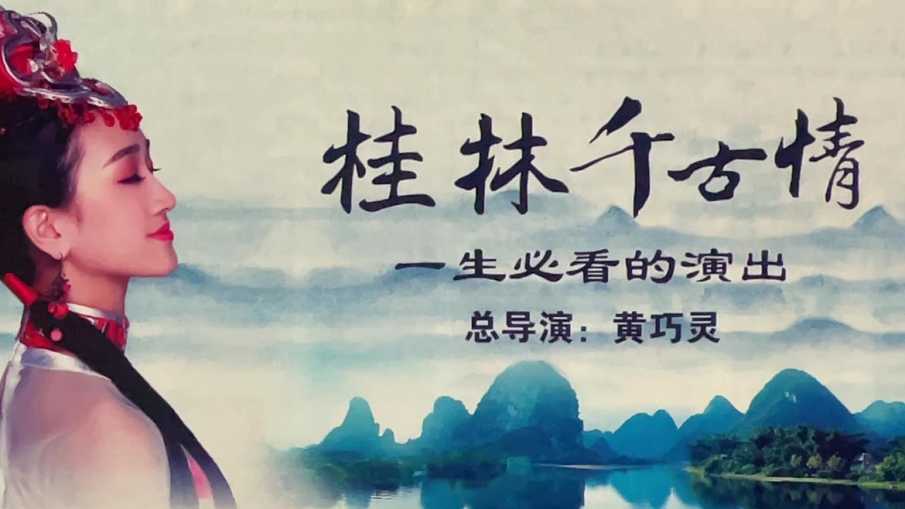 桂林千古情-一生必看的演出 (全場錄影)